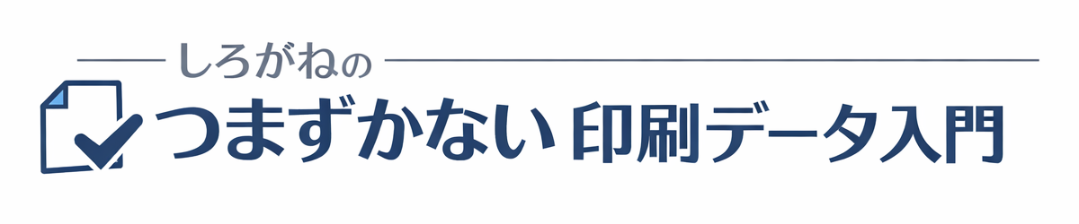しろがねのつまずかない印刷データ入門